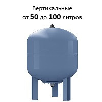 Вертикальные гидроаккумуляторы от 50 до 100 литров