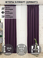 Шторы интерьерные / Комплект штор блэкаут рогожка димаут Фиолетовый 250х200