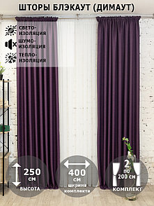 Шторы интерьерные / Комплект штор блэкаут рогожка димаут Фиолетовый 250х200