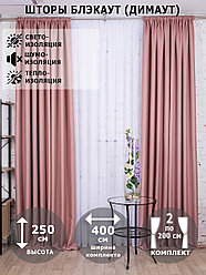 Плотные шторы для спальни, гостиной в зал идетскую / Комплект штор блэкаут рогожка димаут Розовый 250х200
