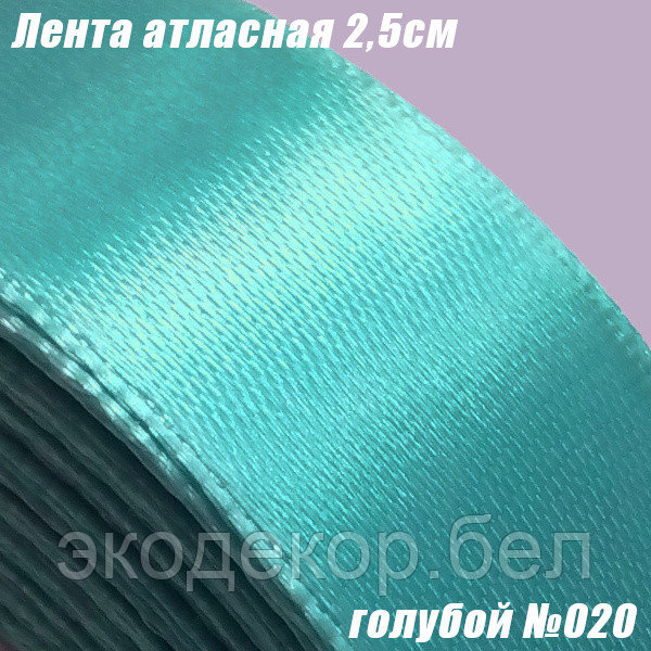 Лента атласная 2,5см. Голубой №020