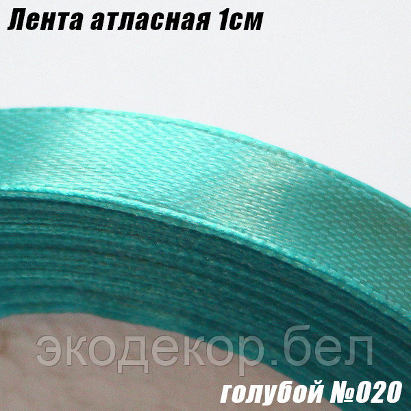 Лента атласная 1см. Голубой №020