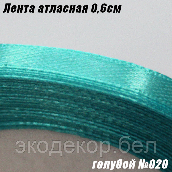 Лента атласная 0,6см. Голубой №020