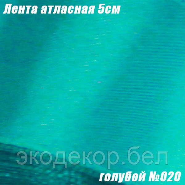 Лента атласная 5см. Голубой №020