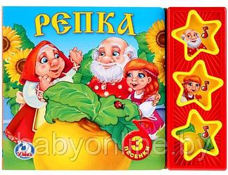 Русские народные сказки. Репка. Книжка-игрушка (3 кнопки с 3 песенками)