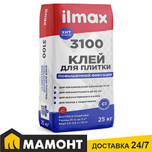 Клей Ilmax 3100 для плитки универсальный повышенной фиксации, 25 кг