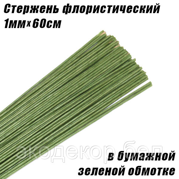 Стержень флористический 1мм в бумажной зеленой обмотке