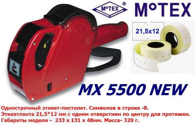 Этикет-пистолет MoTEX MX-5500 однострочный (прямоугольная лента, 8 символов, 21.5x12 мм)