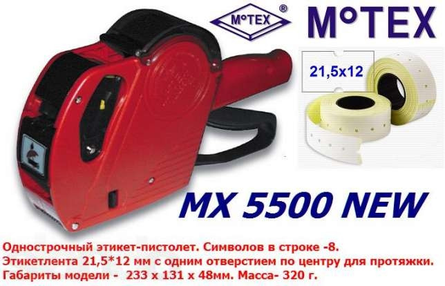 Этикет-пистолет MoTEX MX-5500 однострочный (прямоугольная лента, 8 символов, 21.5x12 мм) - фото 1 - id-p21772024