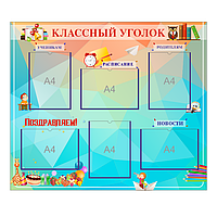 Школьный стенд "Классный уголок"