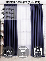 Шторы интерьерные / Комплект штор блэкаут рогожка димаут Синий сапфир 270х200