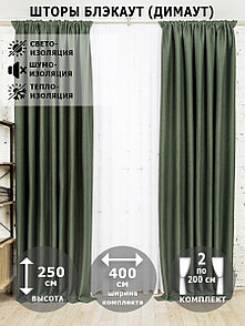Шторы интерьерные / Комплект штор блэкаут рогожка димаут Зеленый изумруд 250х200