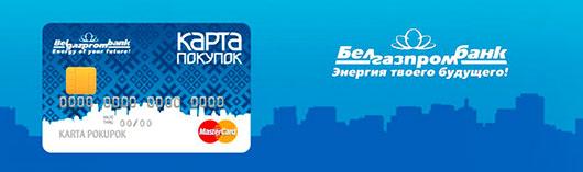 Карта покупок от Белгазпромбанк Карта покупок от Белгазпромбанк