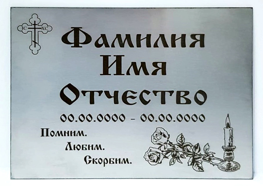 Ритуальная табличка на крест с лазерной гравировкой из нержавеющей стали с текстом - фото 1 - id-p175988502