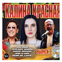 Калина Красная - выпуск 3 (Audio CD)