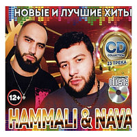 HammAli & Navai: Новые и Лучшие Хиты (Audio CD)