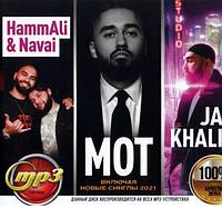 Jah Khalib + МОТ + HammAli & Navai (вкл. новые синглы 2021) (mp3)