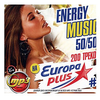 Energy Music на Европе Плюс 50/50. (200 треков) - выпуск 6 (mp3)