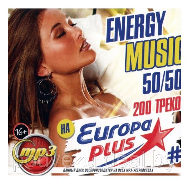 Energy Music на Европе Плюс 50/50. (200 треков) - выпуск 6 (mp3) - фото 1 - id-p176004425