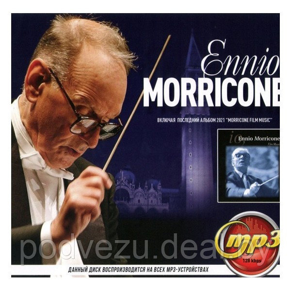 Ennio Moriccone (вкл. последний альбом 2021 "Morricone Film Music") (mp3) - фото 1 - id-p176004426