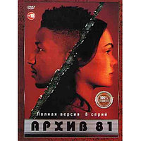 Архив 81 (8 серий) (DVD)