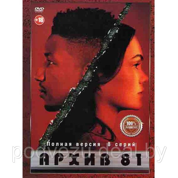 Архив 81 (8 серий) (DVD) - фото 1 - id-p176004428