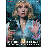 Женщина в доме напротив девушки в окне (8 серий) (DVD)