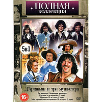 Мушкетеры (5в1) (DVD)