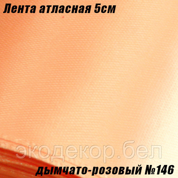Лента атласная 5см. Дымчато-розовый №146