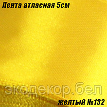 Лента атласная 5см. Желтый №132