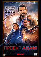 Проект «Адам» (DVD Видео-фильм)