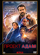 Проект «Адам» (DVD Видео-фильм)