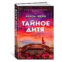 Тайное дитя