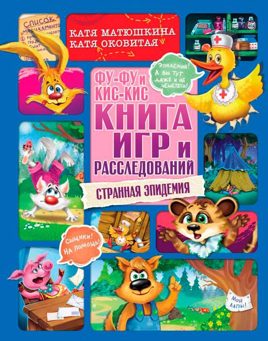 Фу-Фу и Кис-Кис. Книга игр и расследований. Странная эпидемия - фото 1 - id-p176106972