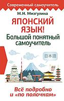 Японский язык! Большой понятный самоучитель. Всё подробно и "по полочкам"