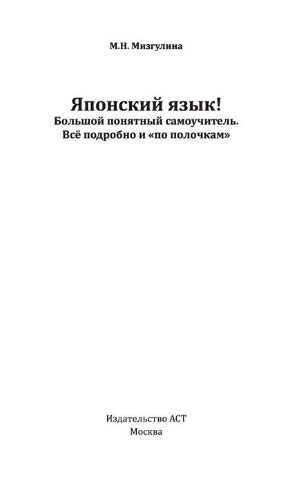 Японский язык! Большой понятный самоучитель. Всё подробно и "по полочкам" - фото 4 - id-p176107011