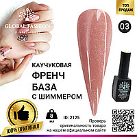 Каучуковая база для гель лака френч с шиммером , Rubber Base Coat French, 8 мл., Global Fashion 003