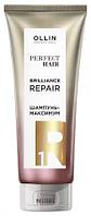 Шампунь-максимум, подготовительный этап 1 Perfect Hair Brilliance Repair, 250 мл (OLLIN Professional)