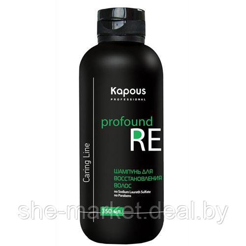 Шампунь для восстановления волос Studio Profound Re, 350мл. (Капус, Kapous) - фото 2 - id-p175444066
