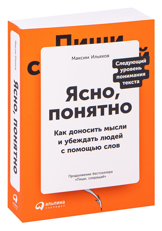 Ясно, понятно. Как доносить мысли и убеждать людей с помощью слов