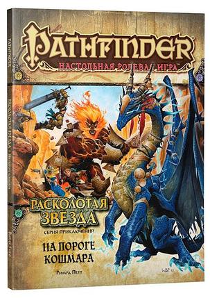 Серия приключений Расколотая звезда, выпуск №5: На пороге кошмара. Pathfinder ролевая игра, фото 2