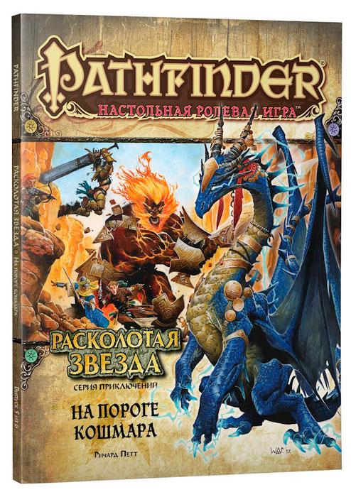 Серия приключений Расколотая звезда, выпуск №5: На пороге кошмара. Pathfinder ролевая игра - фото 1 - id-p175360999