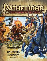 Серия приключений Расколотая звезда, выпуск №5: На пороге кошмара. Pathfinder ролевая игра, фото 2