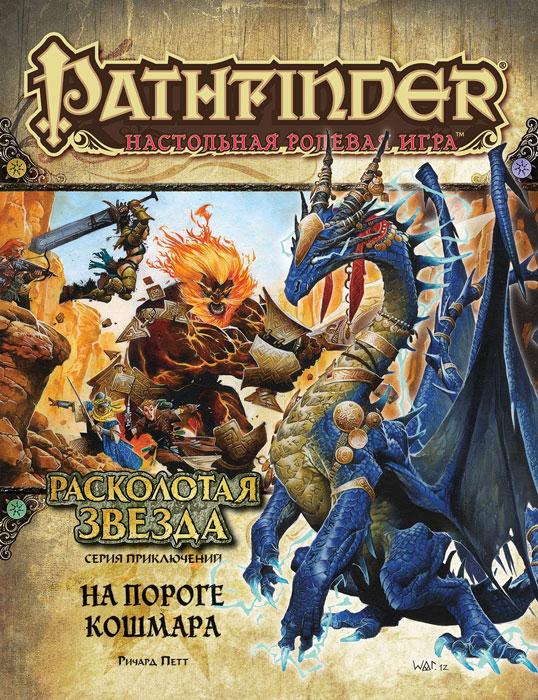 Серия приключений Расколотая звезда, выпуск №5: На пороге кошмара. Pathfinder ролевая игра - фото 2 - id-p175360999