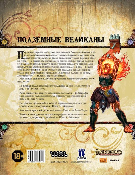 Серия приключений Расколотая звезда, выпуск №5: На пороге кошмара. Pathfinder ролевая игра - фото 3 - id-p175360999