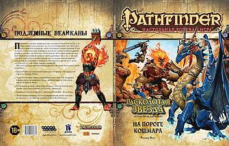 Серия приключений Расколотая звезда, выпуск №5: На пороге кошмара. Pathfinder ролевая игра, фото 2