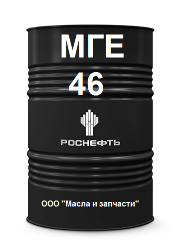 Масло гидравлическое Rosneft МГЕ-46В бочка 216,5 литров - фото 1 - id-p176143144