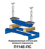 Поддерживающая система П-114Е-ПС для канавных и напольных подъемников П114Е