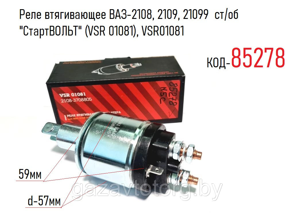 Реле втягивающее ВАЗ-2108, 2109, 21099 ст/об "СтартВОЛЬТ" (VSR 01081), VSR01081 - фото 1 - id-p86377396