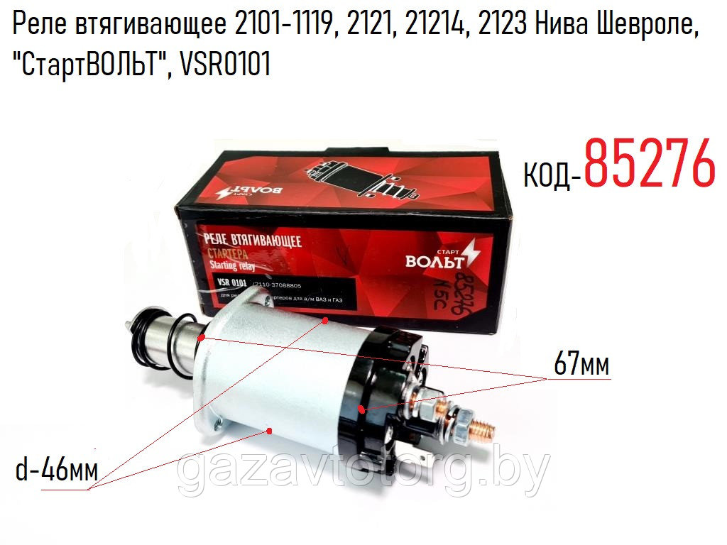 Реле втягивающее 2101-1119, 2121, 21214, 2123 Нива Шевроле,  "СтартВОЛЬТ", VSR0101